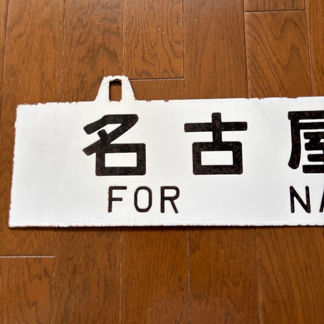 【超希少品❗️】国鉄 行先表示板（サボ）　琺瑯製 凸彫り 白板吊下げ式