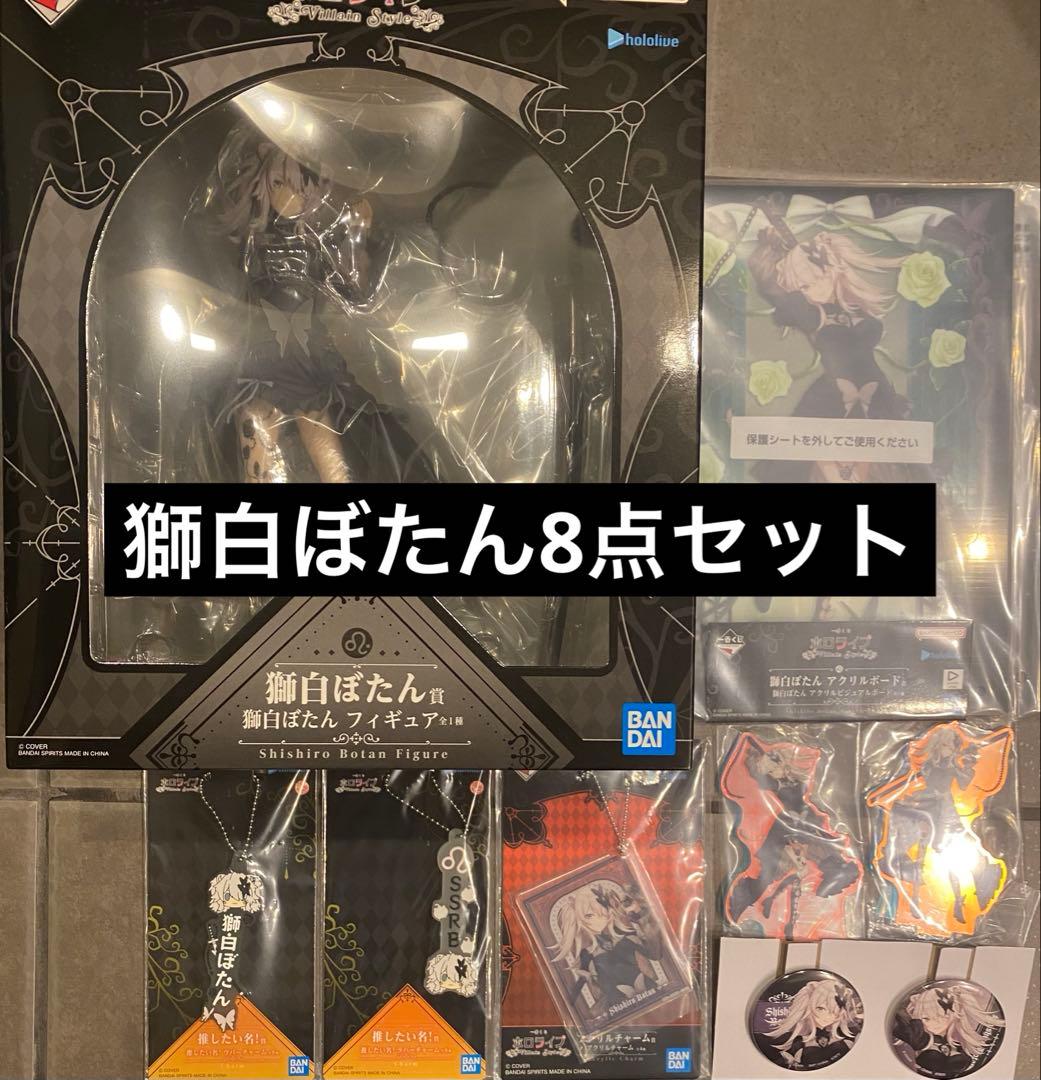 一番くじ ホロライブ～Villain Style～ 獅白ぼたん　8点セット