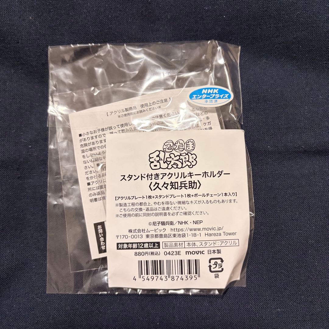 a*読様 【匿名配送】忍たま乱太郎 飛び出す アクスタ アクキー 久々知兵助