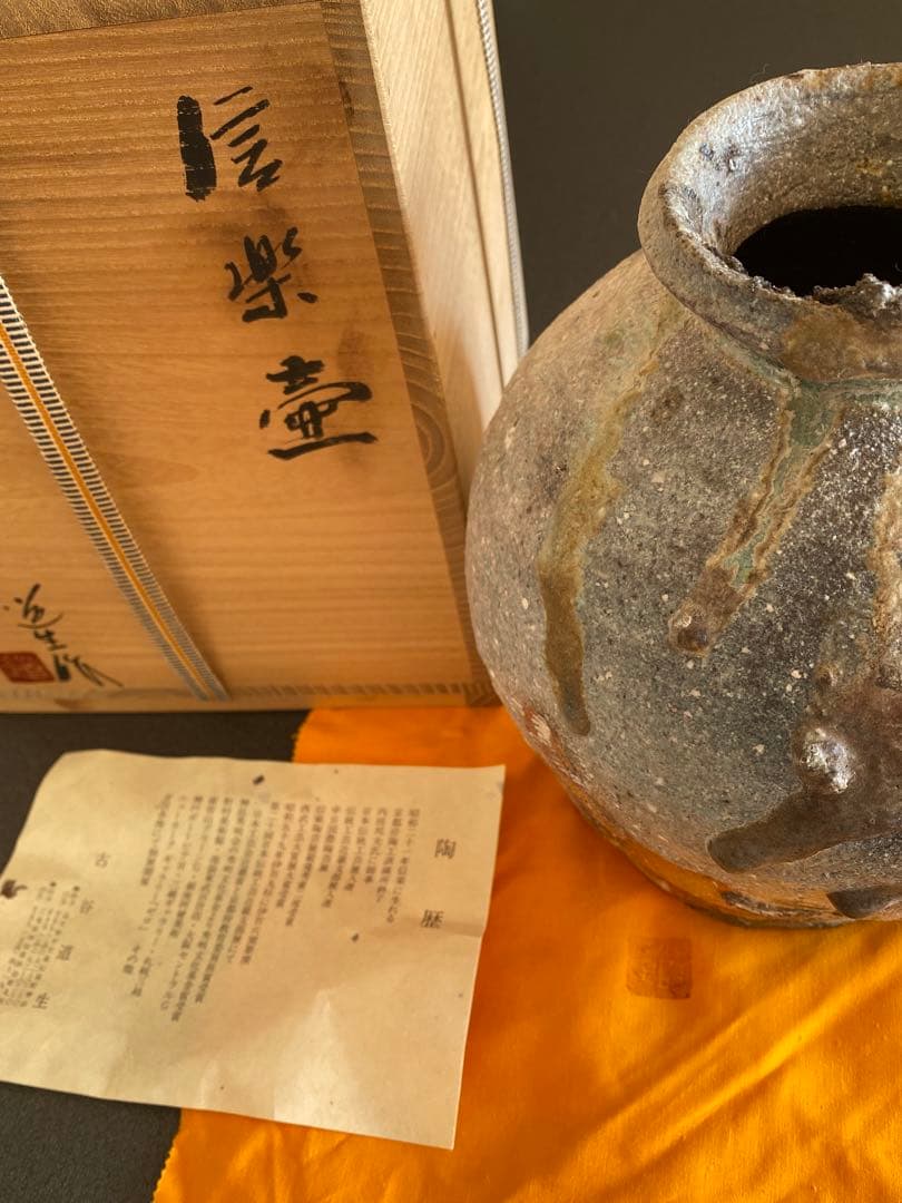 信楽焼　壺　古谷道生　　#2201