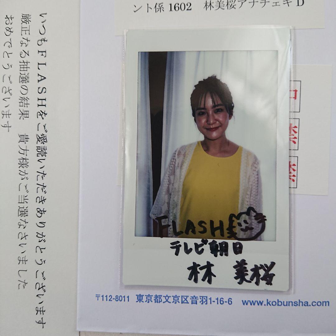 林美桜(テレビ朝日アナウンサー)FLASH 直筆サイン入りチェキ