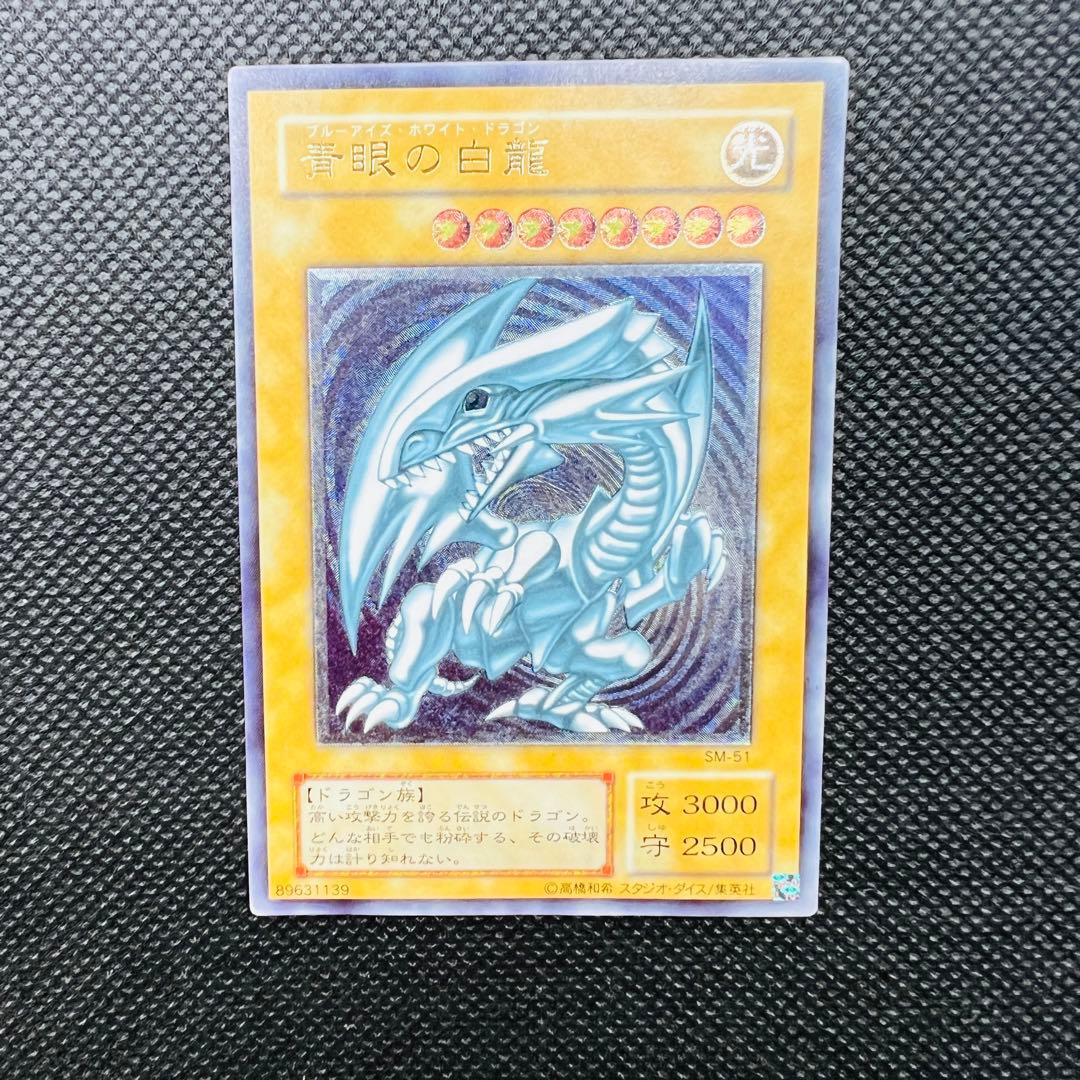 【Bランク】青眼の白龍 ブルーアイズ レリーフ UL SM-51 青艶 レリブル