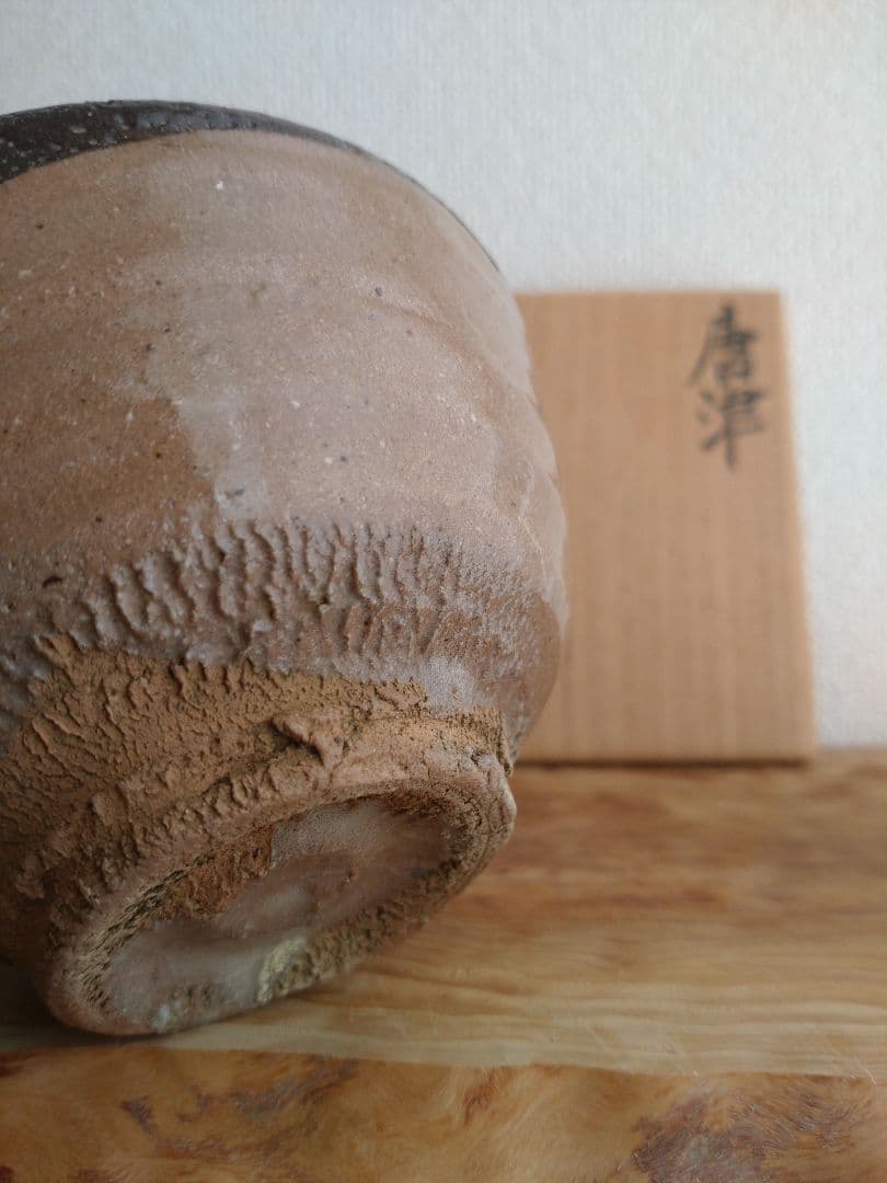 柴山利彌　唐津　「銘：瑞雲」　志ら玉　笑庵　黒田陶苑　北大路魯山人　川喜田半泥子