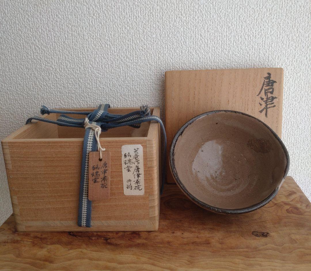 柴山利彌　唐津　「銘：瑞雲」　志ら玉　笑庵　黒田陶苑　北大路魯山人　川喜田半泥子