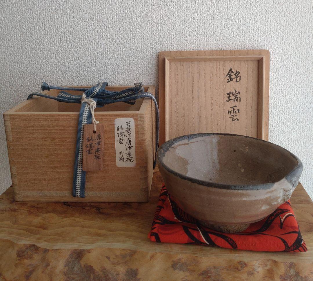 柴山利彌　唐津　「銘：瑞雲」　志ら玉　笑庵　黒田陶苑　北大路魯山人　川喜田半泥子