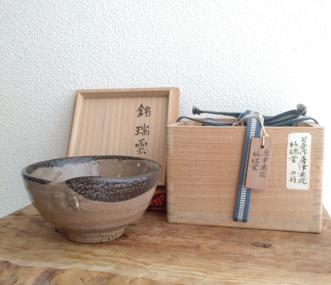 柴山利彌　唐津　「銘：瑞雲」　志ら玉　笑庵　黒田陶苑　北大路魯山人　川喜田半泥子