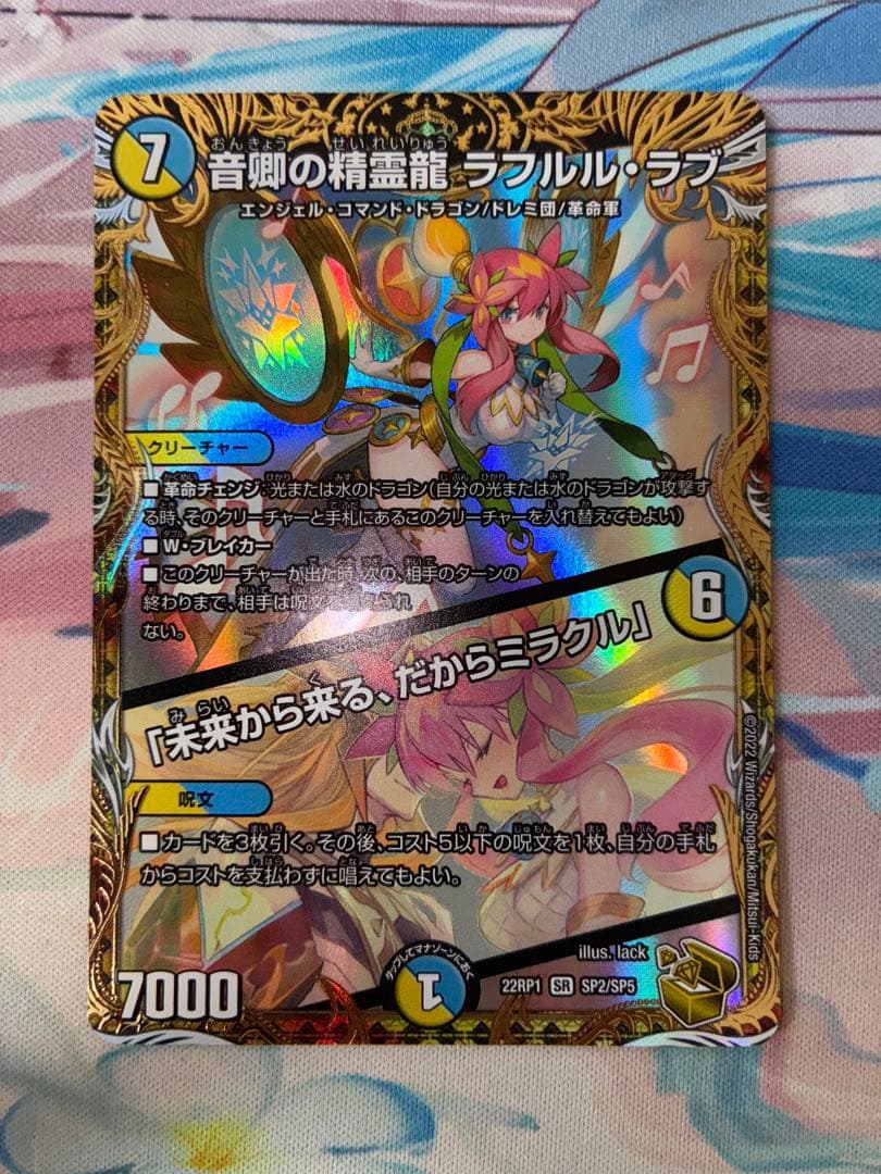 デュエマ 音響の精霊龍 ラフルルラブ　金トレ　1枚