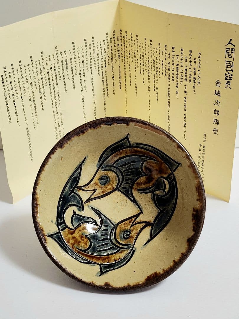 人間国宝 金城次郎 口径 13.5cm 高さ 6cm 壷屋焼 魚文茶碗 陶歴