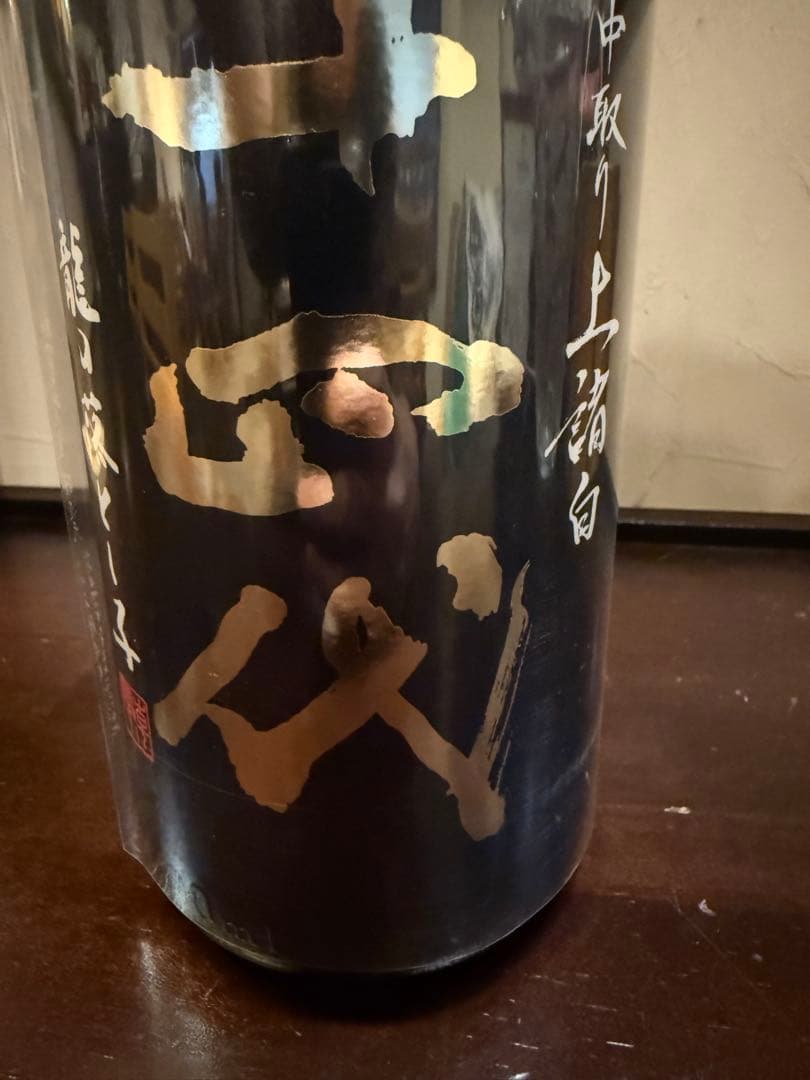 十四代 上諸白　龍の落とし子