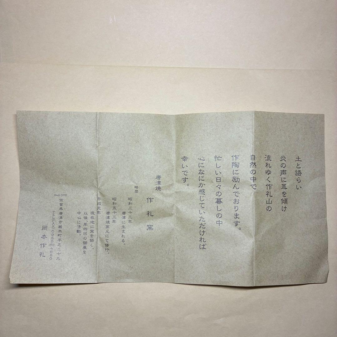 酒器 ぐい呑み 岡本作礼 絵斑唐津 共箱