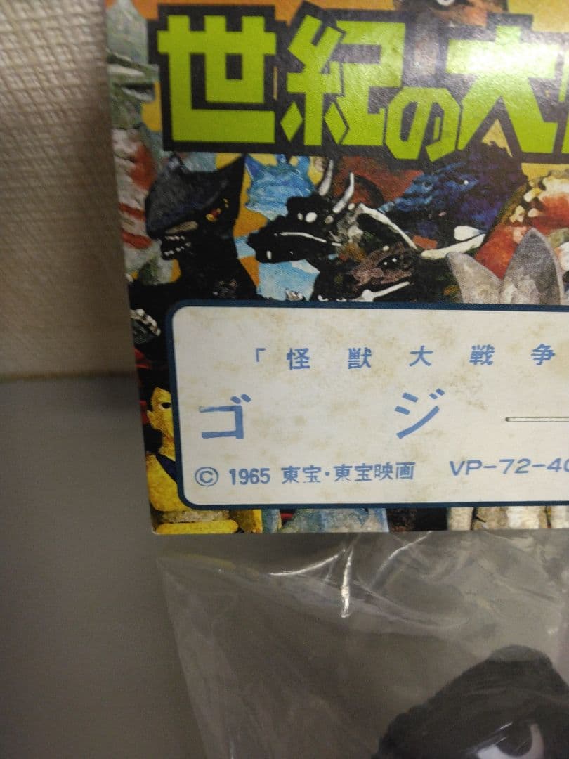 ゴジラ　世紀の大怪獣シリーズ　怪獣大戦争ver.　新品未開封品/入手困難稀少品