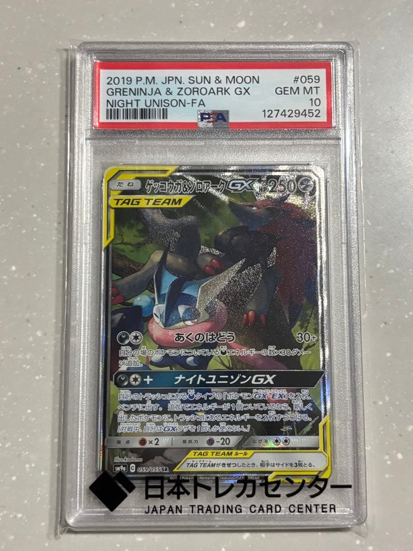 【PSA10】ゲッコウガ＆ゾロアークGX SR SA