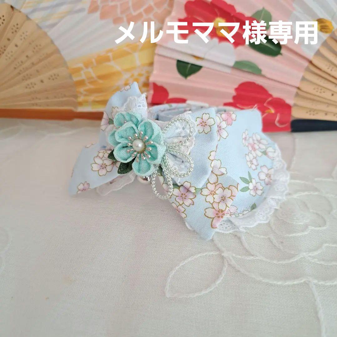 メルモママ、和風つまみ細工(薄水色)わんちゃん猫ちゃん用襟付き首輪