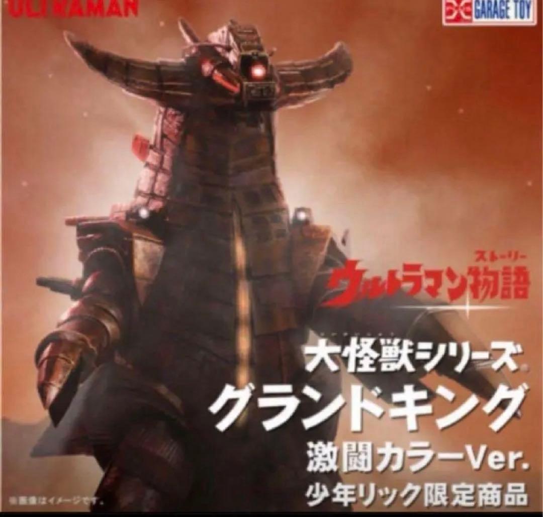 グランドキング 激闘カラーVer. 少年リック エクスプラス☆新品未開封☆