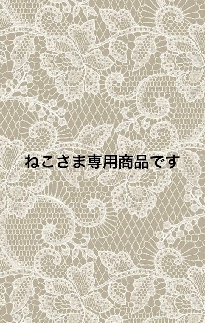 ねこさま専用商品です