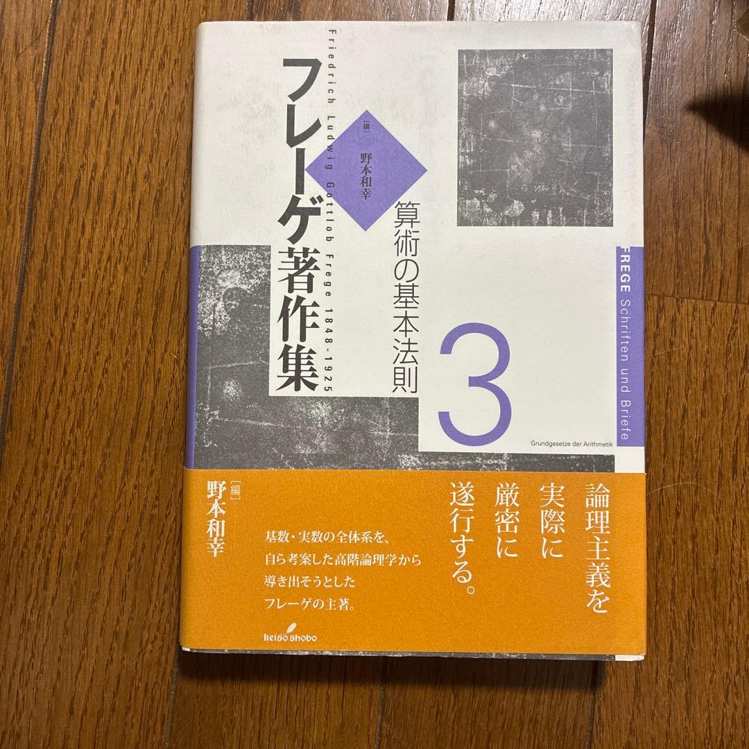 フレーゲ著作集 全巻セット