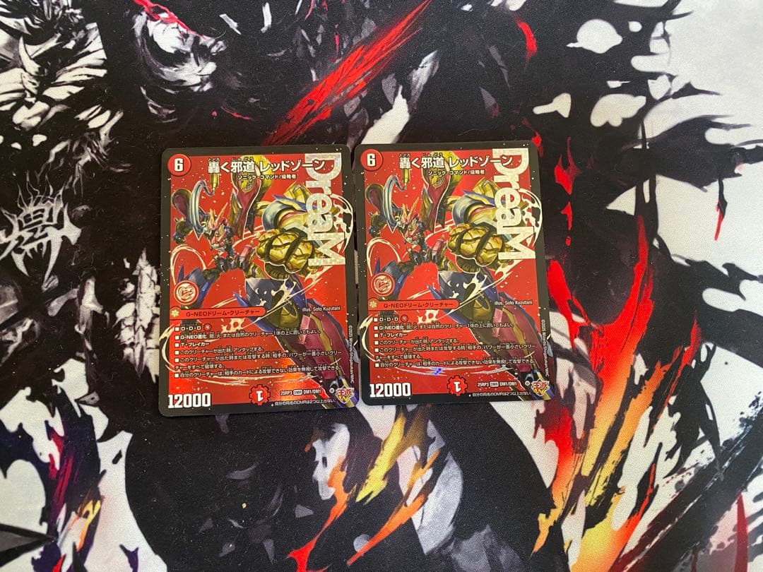 轟く邪道レッドゾーン　2枚