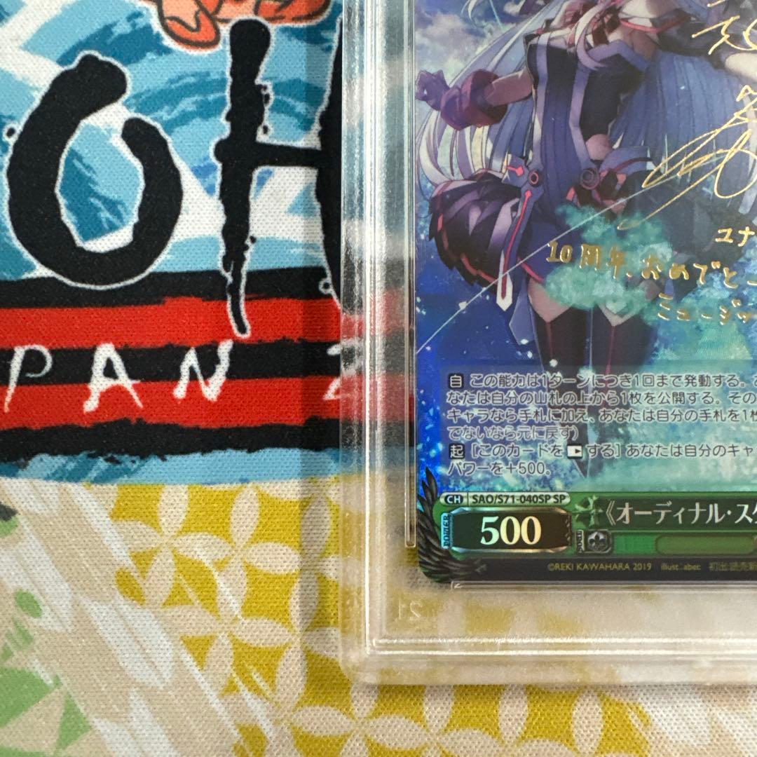 PSA10 ヴァイスシュヴァルツ　SAO オーディナルスケール　ユナ　SP