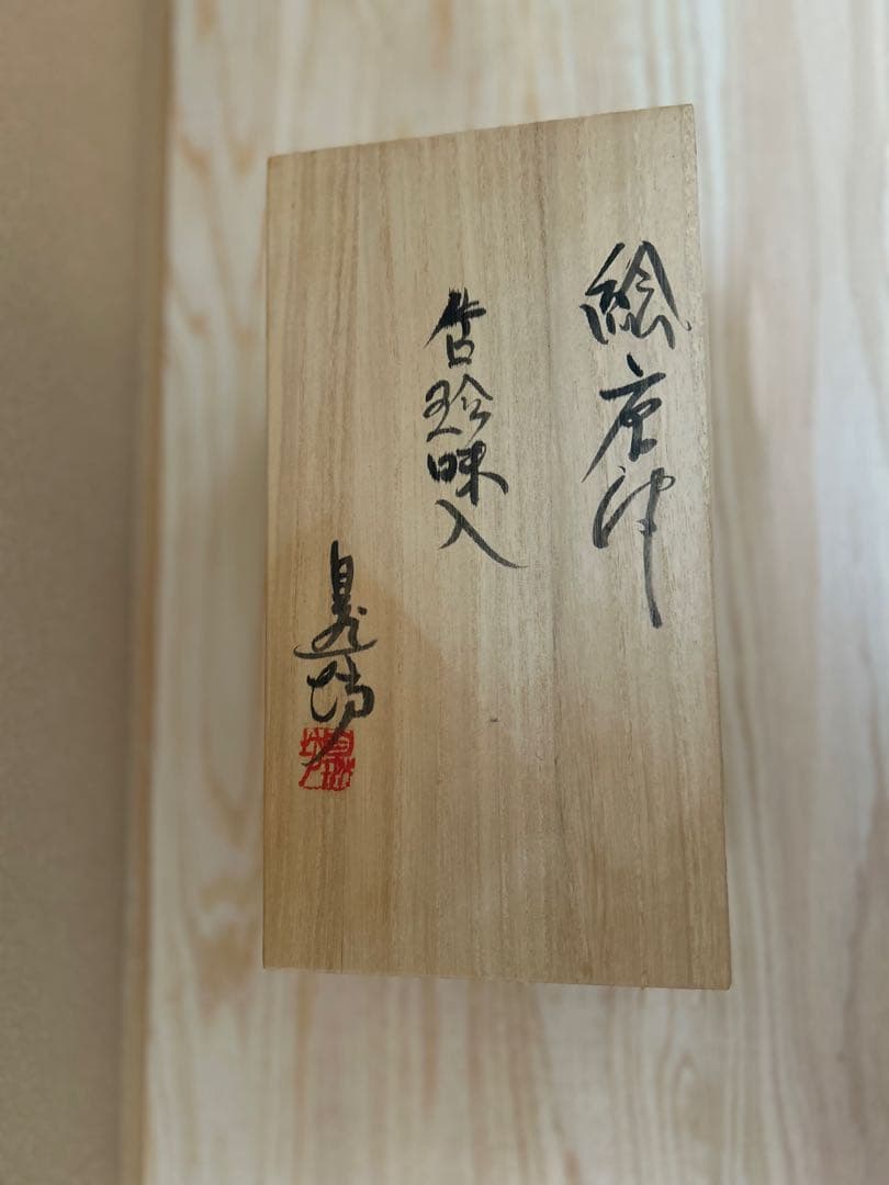 中川自然坊唐津片口珍味入