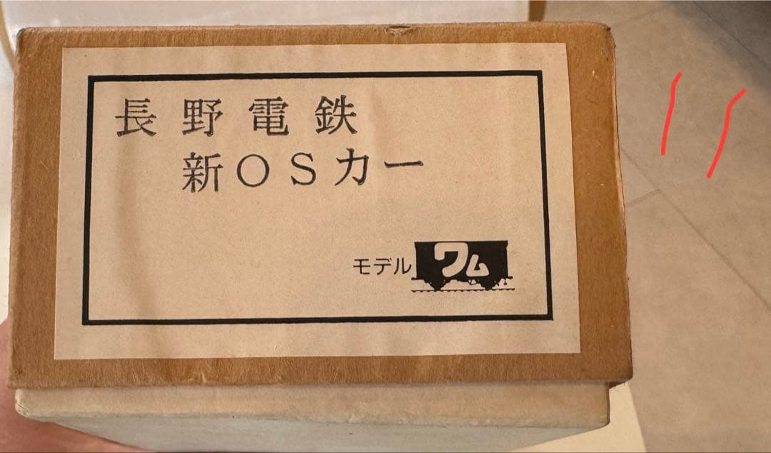 M*D様 11）モデルワム　長野電鉄　新OSカー