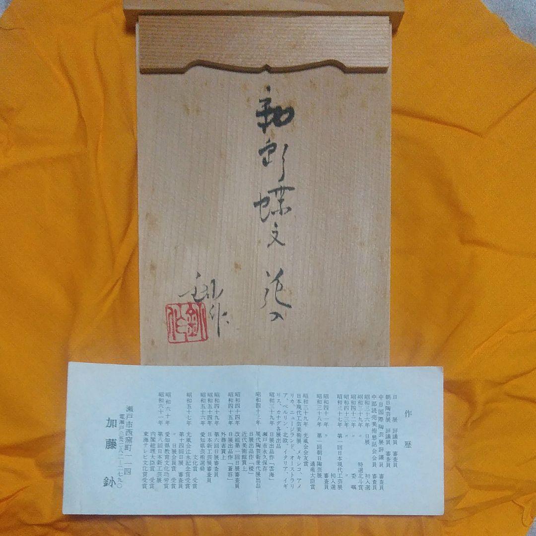 瀬戸焼~日展特選/評議員/審査員~加藤釥~釉彩蝶文花入