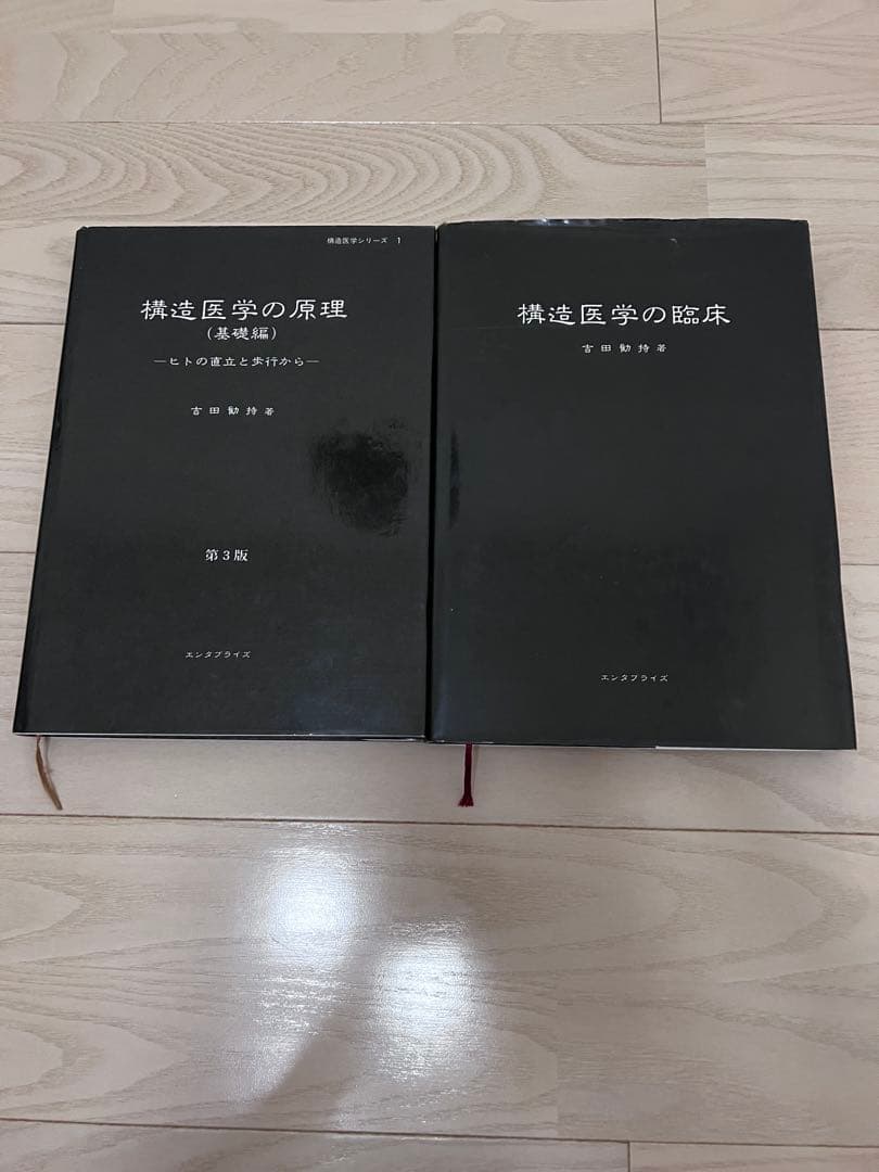 構造医学の原理・臨床 2冊セット