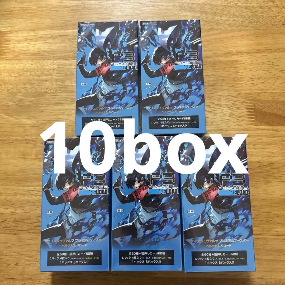 【未開封】ヴァイスシュヴァルツ ペルソナ3 リロード　シュリンク付10box