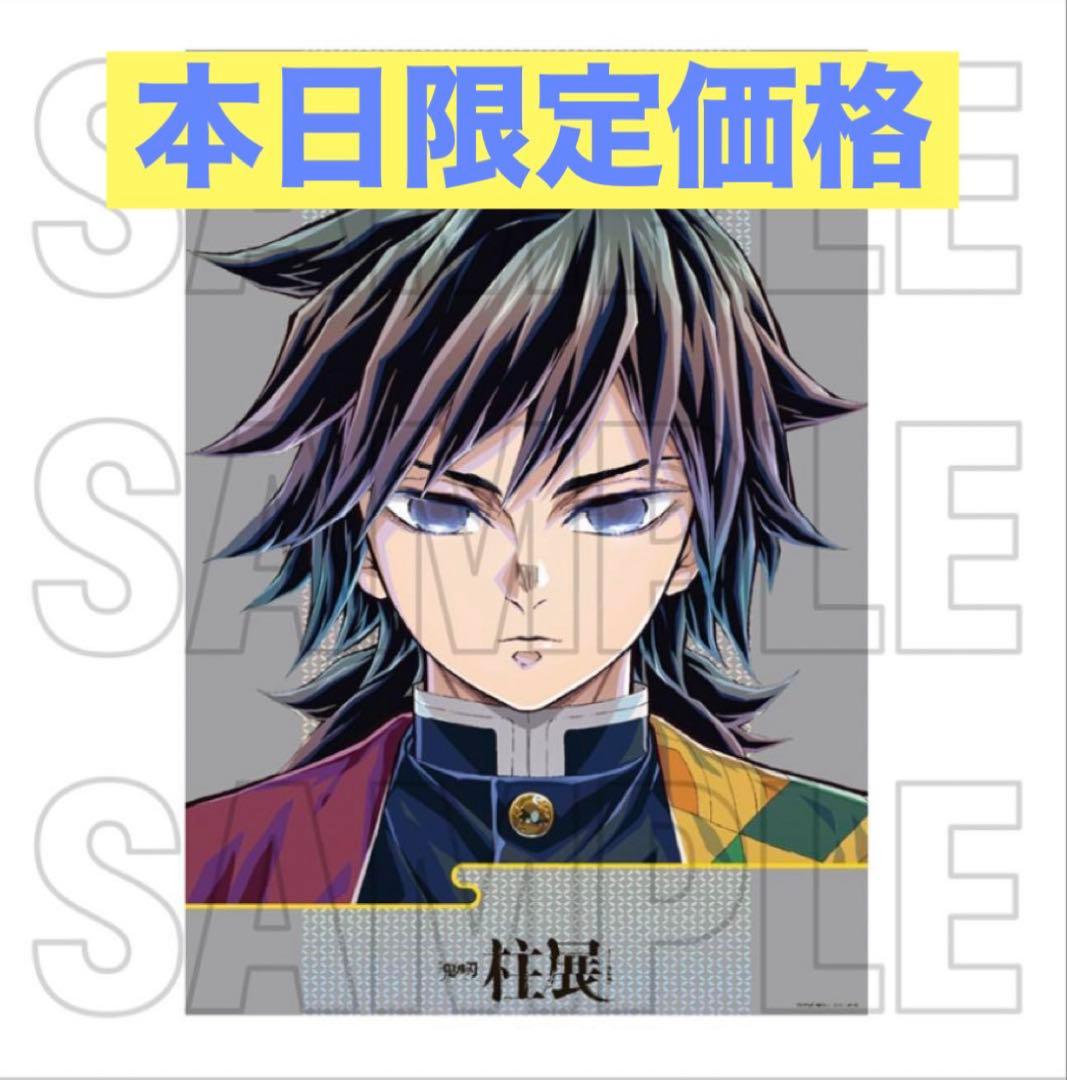 新品未開封　鬼滅の刃　柱展　キービジュアルプレミアムポスター 冨岡義勇