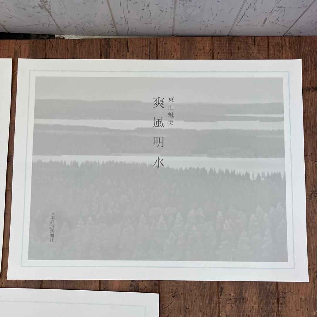 東山魁夷 爽風明水 日本経済新聞社 風景画 作品集 画集 8枚 四季 景色 美術