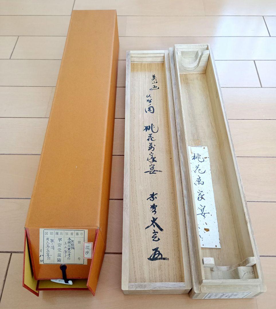 掛軸　茶掛　大徳寺　黄梅院　小林太玄　 雛の図　桃花萬家宴