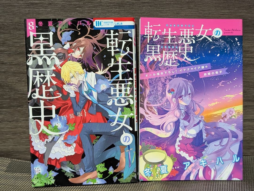 【特装版2冊付】転生悪女の黒歴史 1~17巻