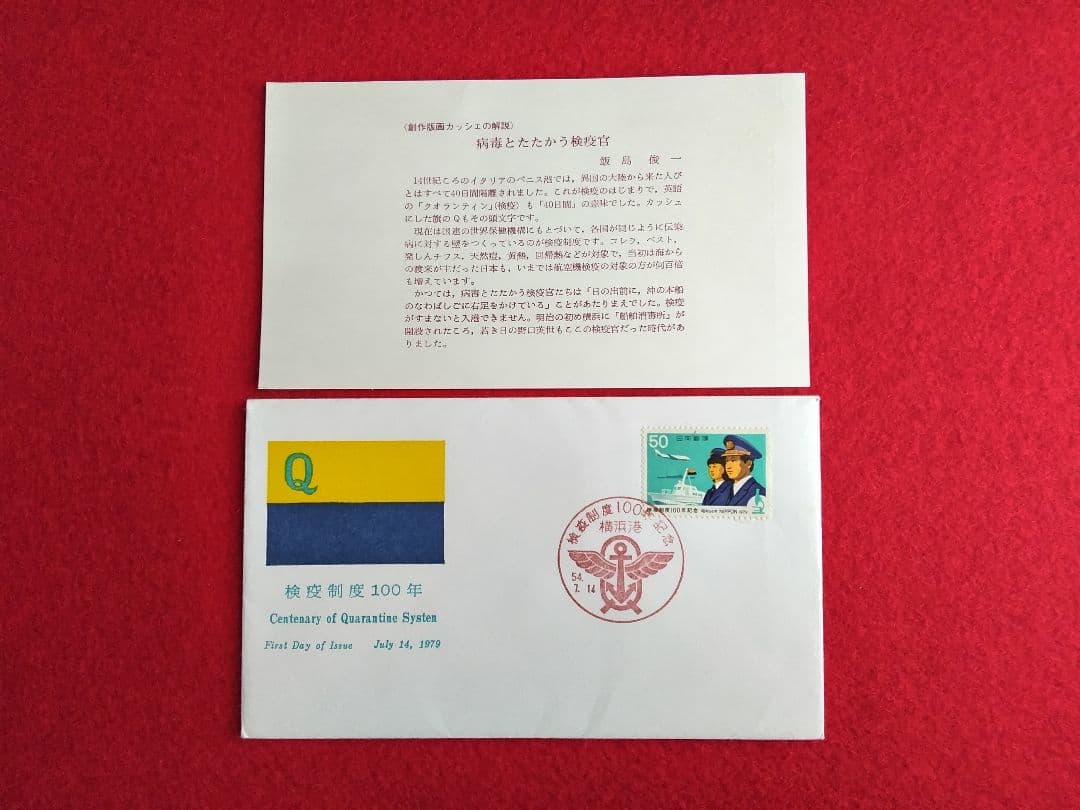 版画家 飯島俊一 初日カバ― 9種類