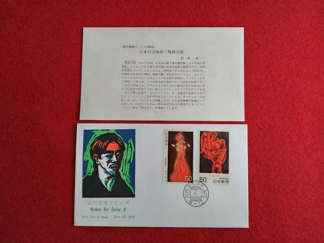 版画家 飯島俊一 初日カバ― 9種類