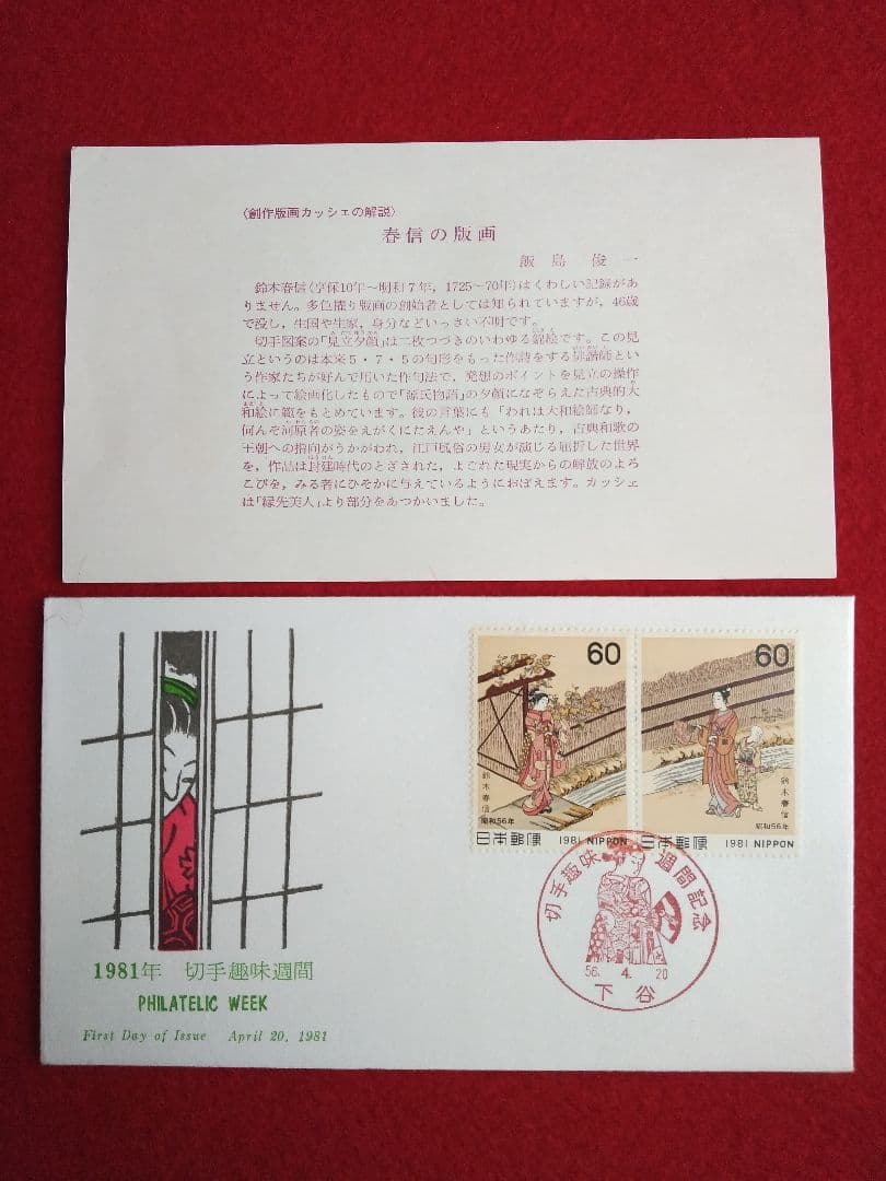 版画家 飯島俊一 初日カバ― 9種類