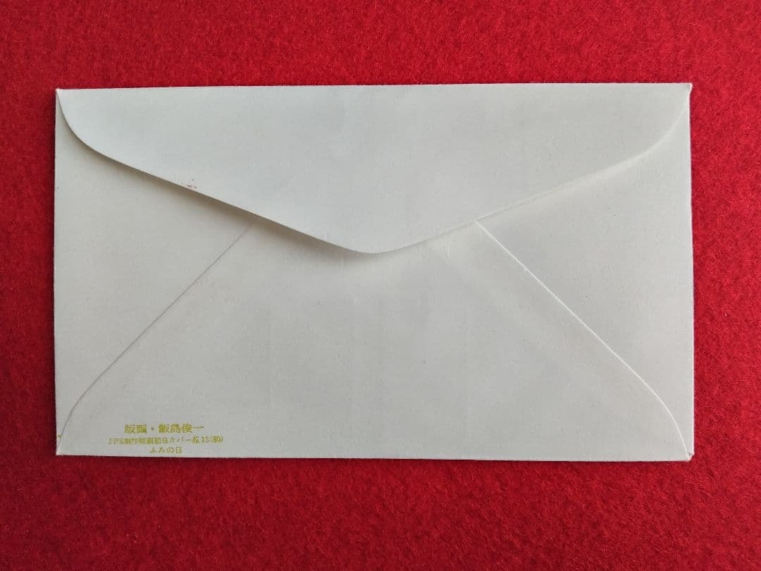 版画家 飯島俊一 初日カバ― 9種類