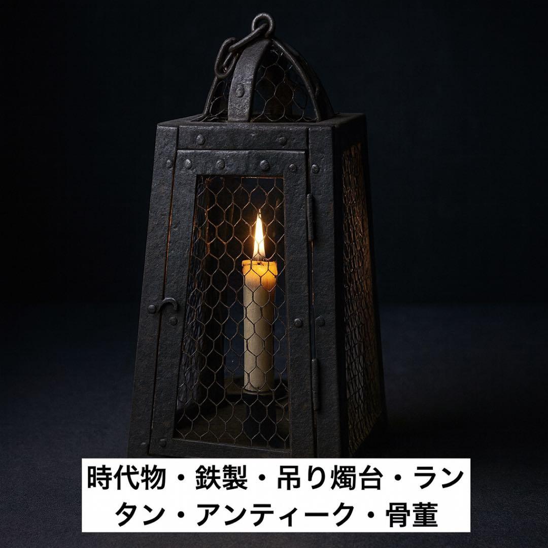 #XG447 時代物・鉄製・吊り燭台・行燈・ランタン・アンティーク・骨董
