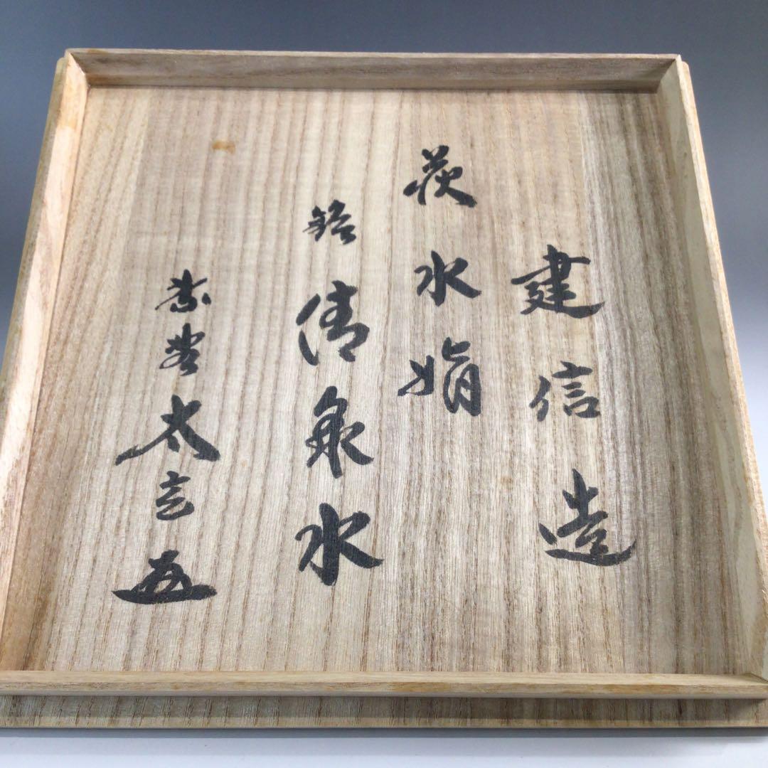 Ｐ７４４　水指　『萩焼』『厚東建信造』『大徳寺　小林太玄箱書』『捻梅水指』　共箱