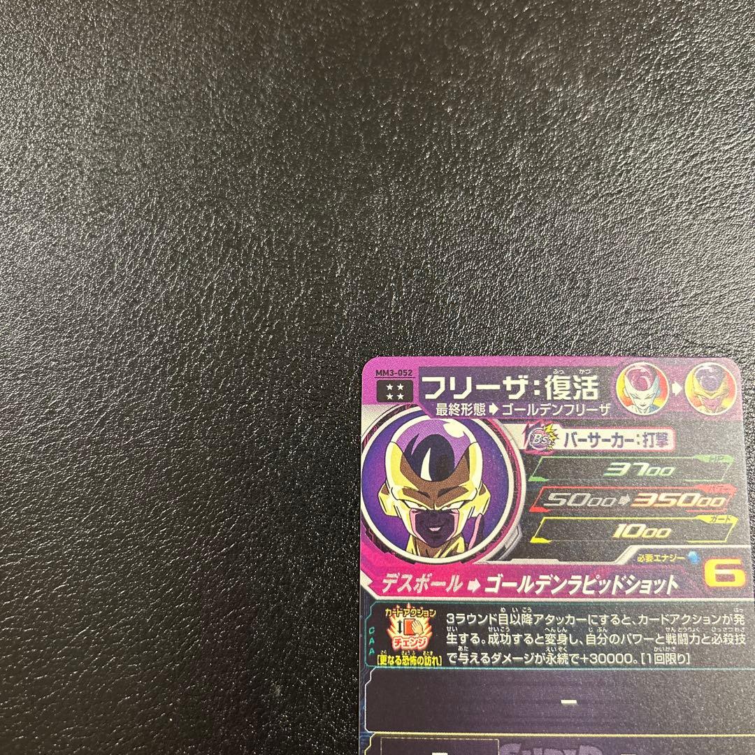 スーパードラゴンボールヒーローズ フリーザ復活MM3-052