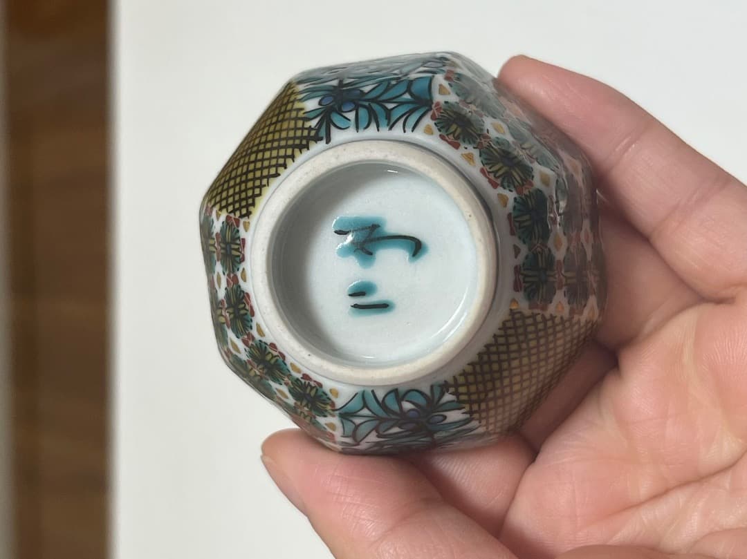 美品● 【マッジョーレ美術】 北出不二雄 色絵更紗文盃北出塔次郎ぐい呑