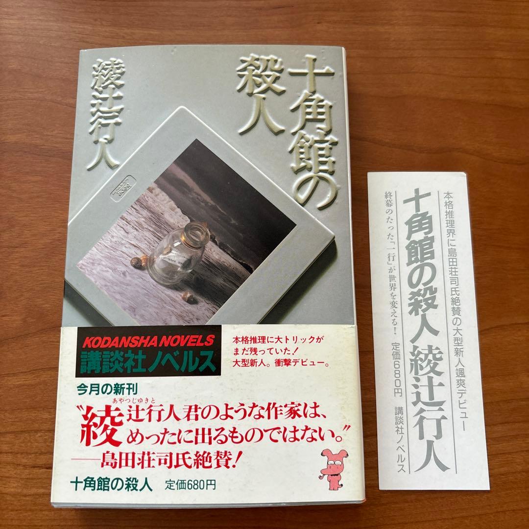 十角館の殺人 綾辻行人 昭和62年　初版　初刷　帯付　オリジナルしおり付