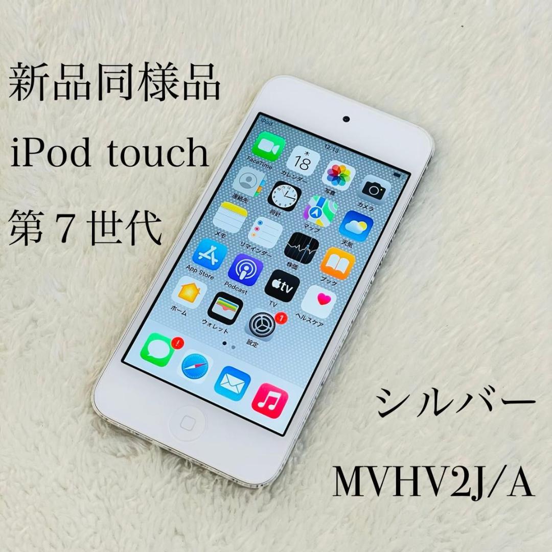 【新品同様品】iPod touch 第7世代 32GB シルバー