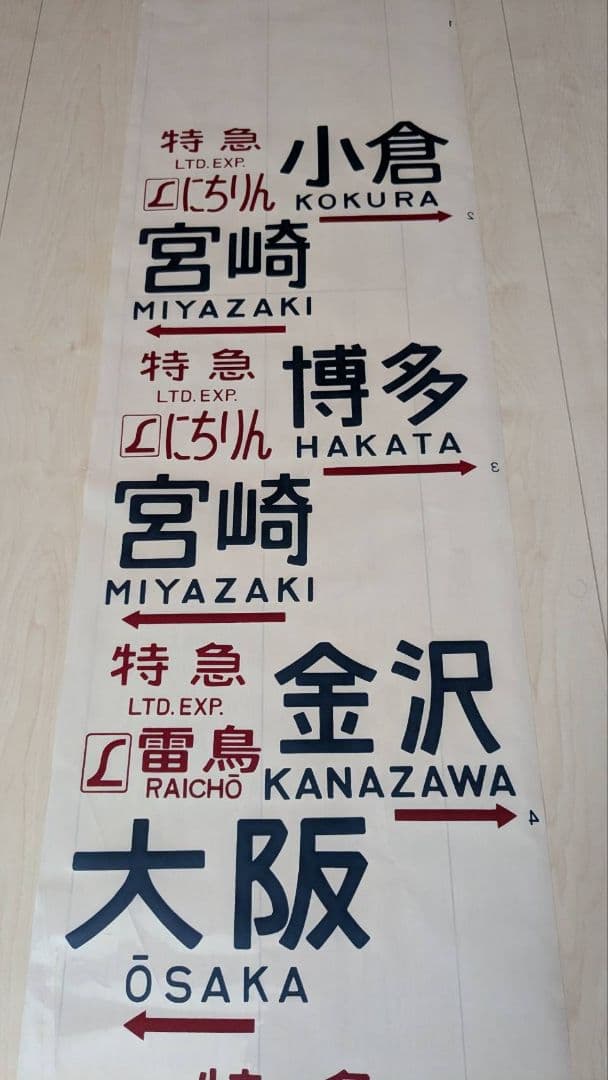 583（581）系　方向幕