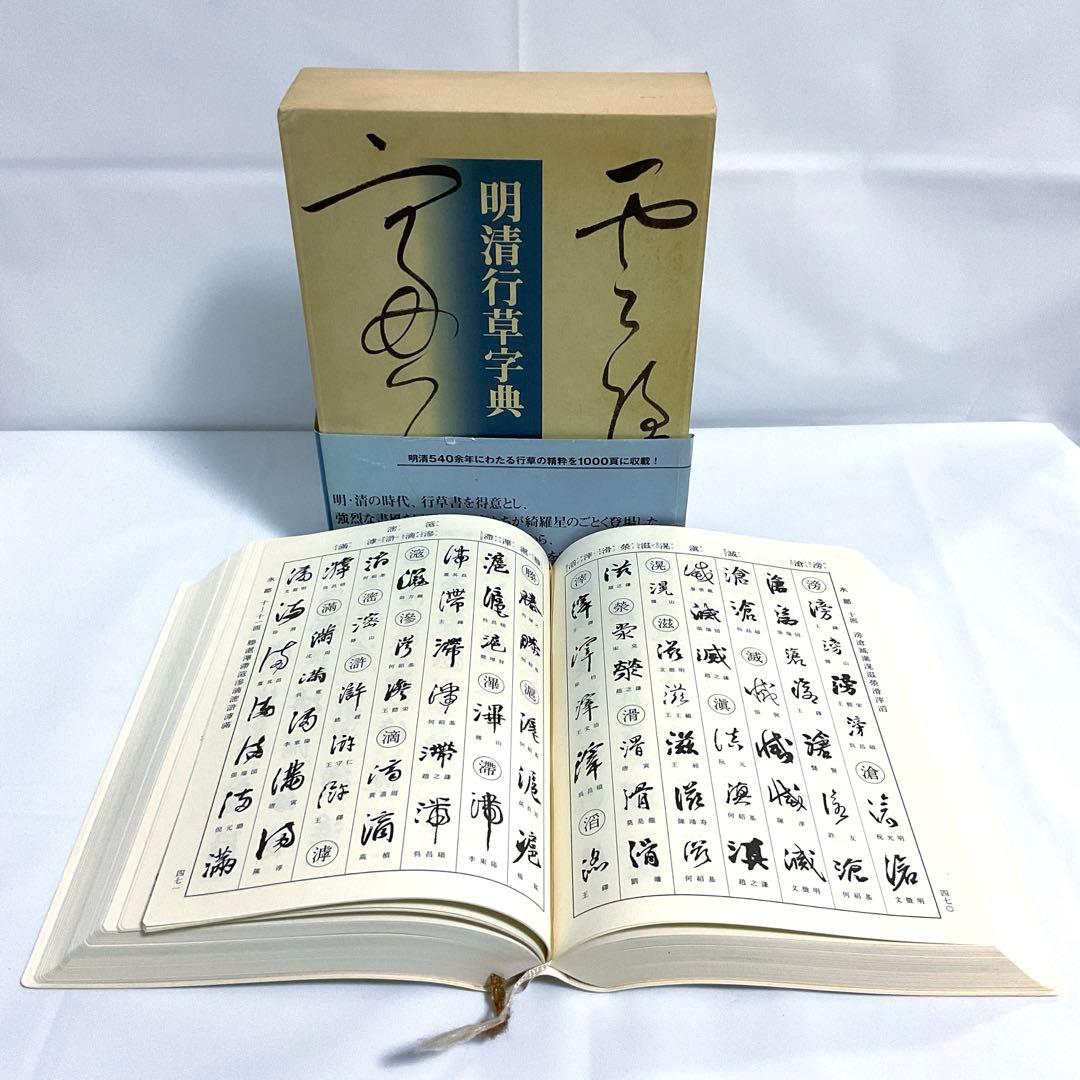 明清行草字典 二玄社 古谷 蒼韻　中古品02