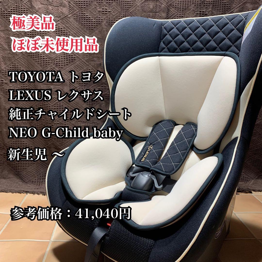 トヨタ レクサス 純正チャイルドシート NEO G-Child baby