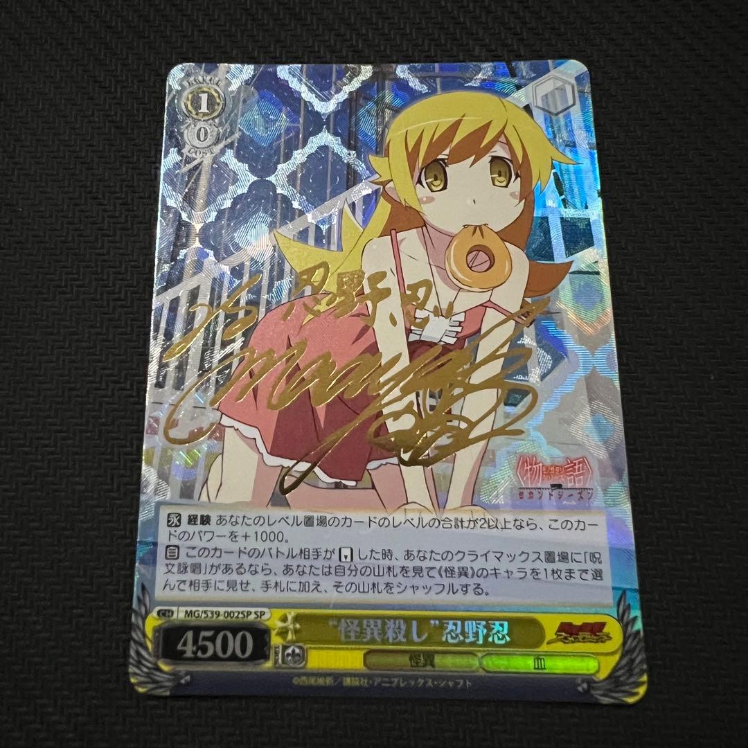 ヴァイスシュヴァルツ 怪異殺し 忍野忍 sp サイン