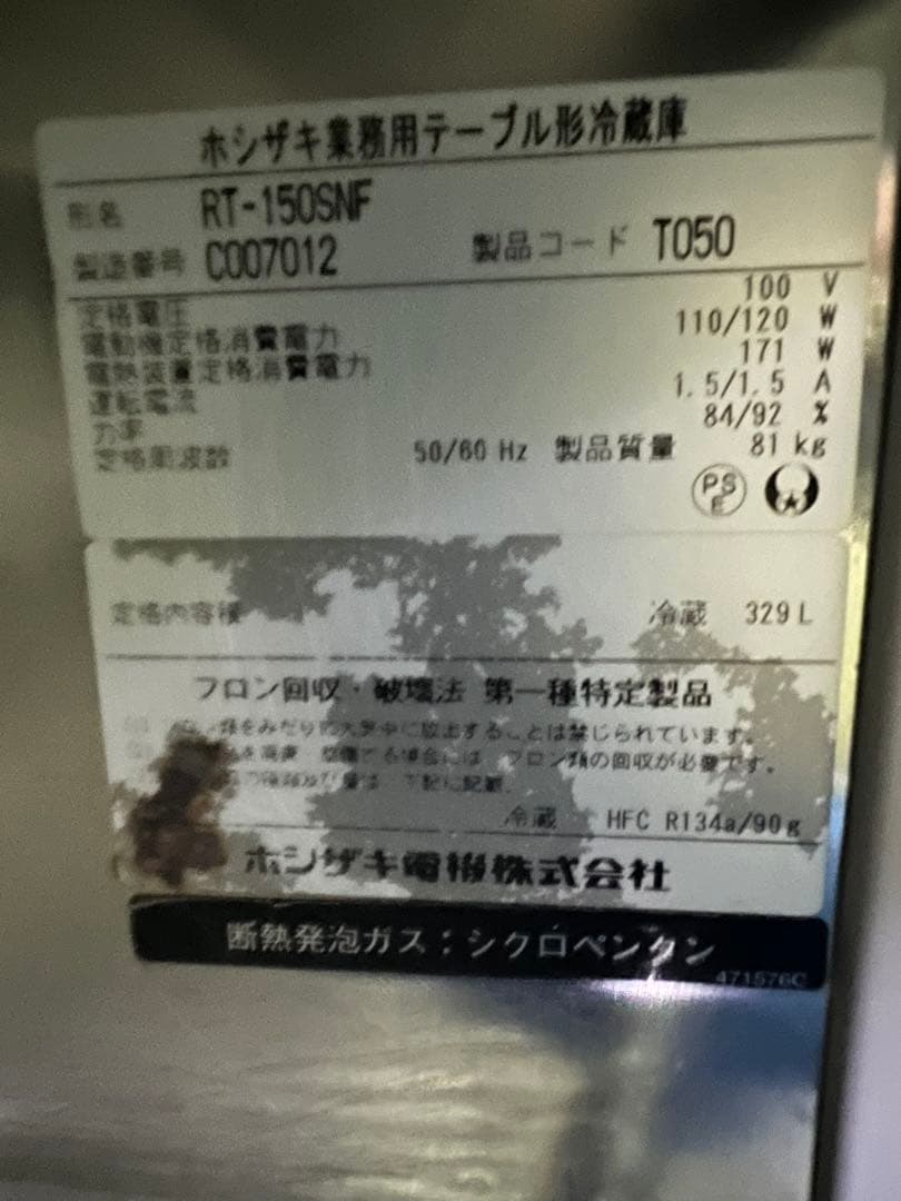 2013年 ホシザキテーブル冷蔵庫 1500x600x800