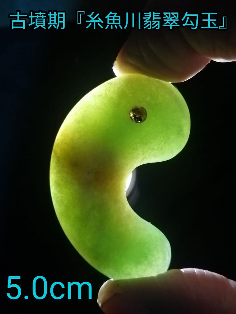 ★古墳期『糸魚川翡翠勾玉』出土品。5.0cm【超琅玕翡翠】最高峰の巨大勾玉です。