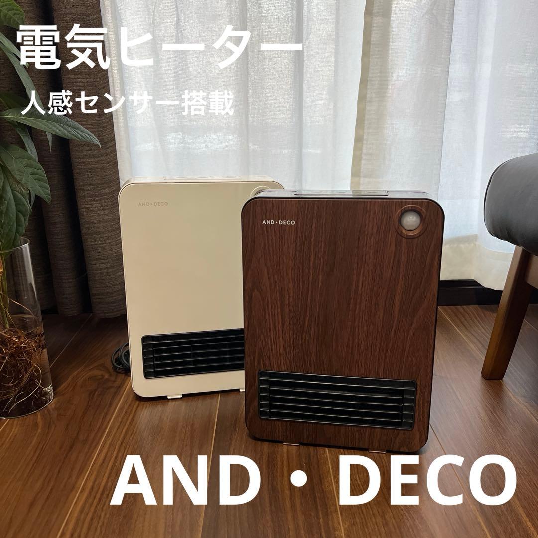 モダンデコ（AND・DECO）人感センサー搭載　電気ストーブ　2台セット