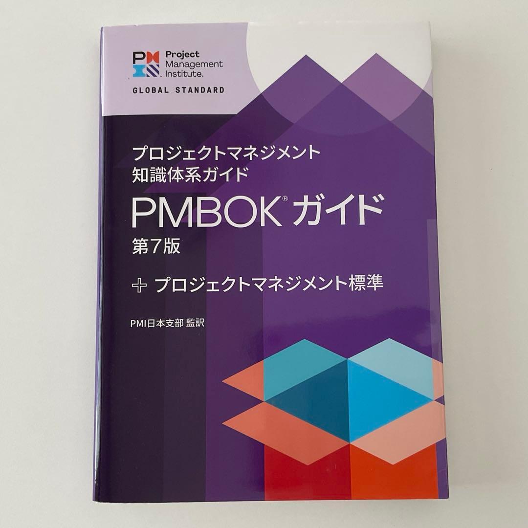 プロジェクトマネジメント　PMBOKガイド 第7版