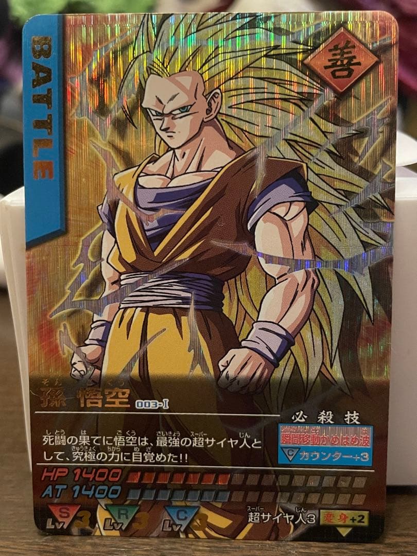 気*員様 ドラゴンボールZ データカードダス　孫悟空超サイヤ人3 003-I 爆